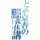 とある京香の講義休講（サボタージュ）