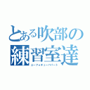 とある吹部の練習室達（ユーフォチューバパート）