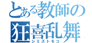 とある教師の狂喜乱舞（シミズトモコ）