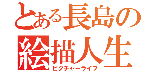 とある長島の絵描人生（ピクチャーライフ）