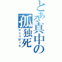 とある真中の孤独死（ひとりぼっち）