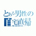 とある男性の自宅直帰（俺には帰る家がある）