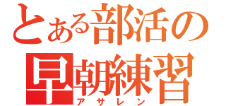 とある部活の早朝練習（アサレン）