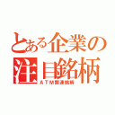 とある企業の注目銘柄（ＡＴＭ関連銘柄）