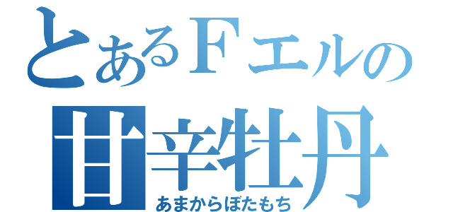 とあるＦエルの甘辛牡丹餅（あまからぼたもち）