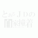 とあるＪＤの自家撞着（エスケイピズム）