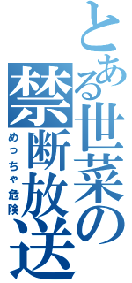 とある世菜の禁断放送（めっちゃ危険）