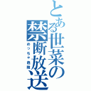 とある世菜の禁断放送（めっちゃ危険）