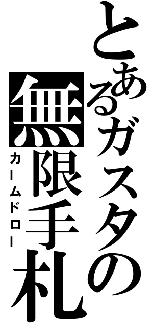 とあるガスタの無限手札（カームドロー）