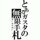 とあるガスタの無限手札（カームドロー）