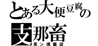 とある大便豆腐の支那畜（茶ン頃飯店）