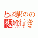 とある駅のの複雑行き先（インデックス）