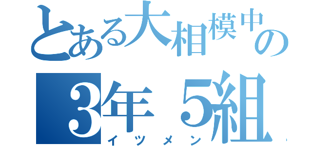 とある大相模中のの３年５組（イツメン）