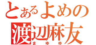 とあるよめの渡辺麻友（まゆゆ）