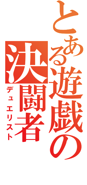 とある遊戯の決闘者（デュエリスト）