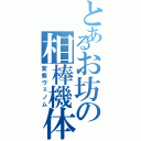 とあるお坊の相棒機体（変態ヴェノム）