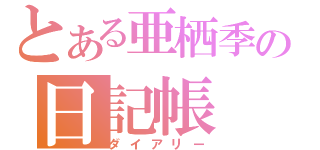 とある亜栖季の日記帳（ダイアリー）