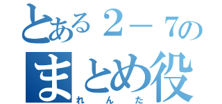 とある２－７のまとめ役（れんた）