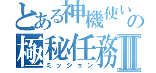 とある神機使いの極秘任務Ⅱ（ミッション）