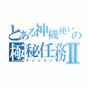 とある神機使いの極秘任務Ⅱ（ミッション）