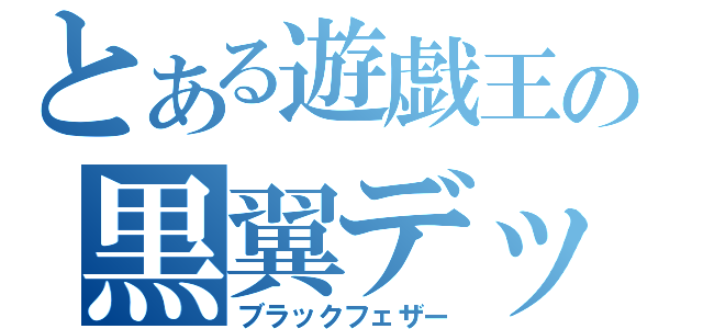 とある遊戯王の黒翼デッキ（ブラックフェザー）