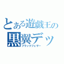 とある遊戯王の黒翼デッキ（ブラックフェザー）