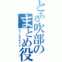 とある吹部のまとめ役（ヴァンタブラック）