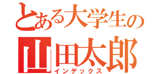 とある大学生の山田太郎（インデックス）