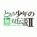 とある少年の無双伝説Ⅱ（ジェネレーション）