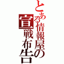 とある情報屋の宣戦布告（）