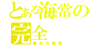 とある海常の完全（無欠の模倣）