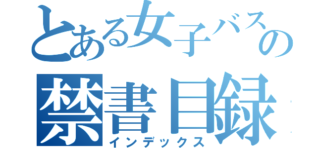 とある女子バスケ部の禁書目録（インデックス）