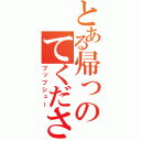 とある帰っのてください（プップシュー）