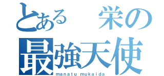 とある 栄の最強天使（ｍａｎａｔｕ ｍｕｋａｉｄａ）