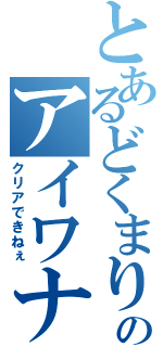 とあるどくまりのアイワナ（クリアできねぇ）