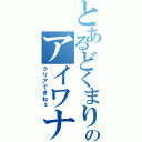 とあるどくまりのアイワナ（クリアできねぇ）