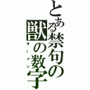 とある禁句の獣の数字（オーメン）