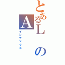 とあるＬのＡ（インデックス）