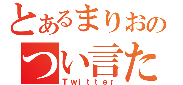 とあるまりおのつい言た（Ｔｗｉｔｔｅｒ）