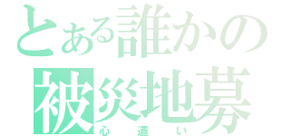 とある誰かの被災地募金（心遣い）