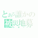 とある誰かの被災地募金（心遣い）