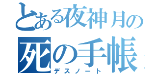 とある夜神月の死の手帳（デスノート）