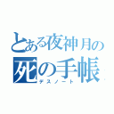 とある夜神月の死の手帳（デスノート）