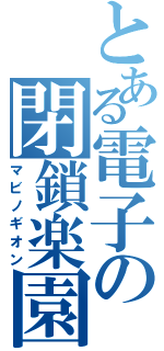 とある電子の閉鎖楽園（マビノギオン）