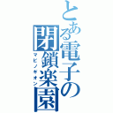 とある電子の閉鎖楽園（マビノギオン）