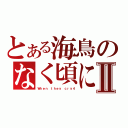 とある海鳥のなく頃にⅡ（Ｗｈｅｎ ｔｈｅｙ ｃｒｙ４）