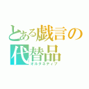 とある戯言の代替品（オルタネティブ）