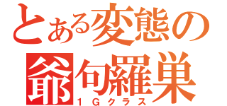 とある変態の爺句羅巣（１Ｇクラス）