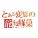 とある変態の爺句羅巣（１Ｇクラス）