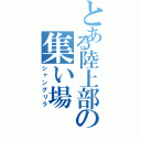 とある陸上部の集い場（シャングリラ）